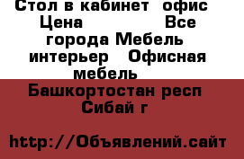 Стол в кабинет, офис › Цена ­ 100 000 - Все города Мебель, интерьер » Офисная мебель   . Башкортостан респ.,Сибай г.